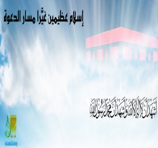 إسلام عظيمين غيَّرا مسار الدعوة